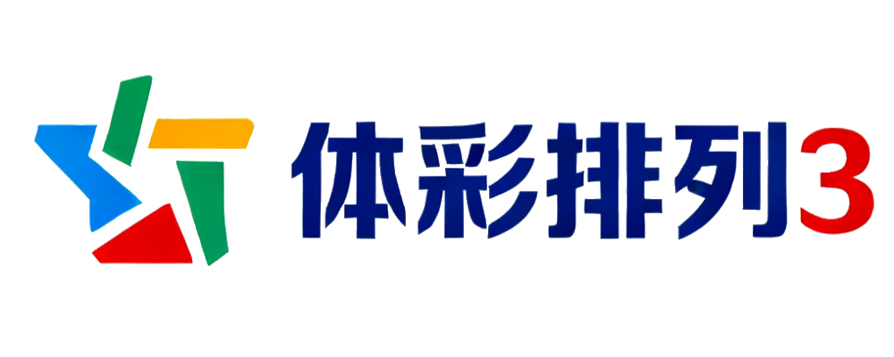 体彩排列3